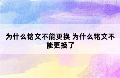 为什么铭文不能更换 为什么铭文不能更换了